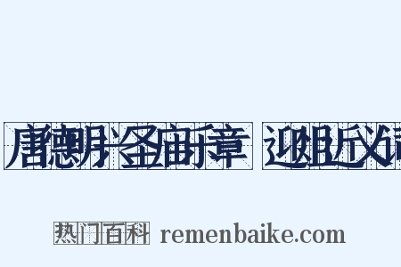 唐德明兴圣庙乐章·迎俎近义词是什么意思的图片